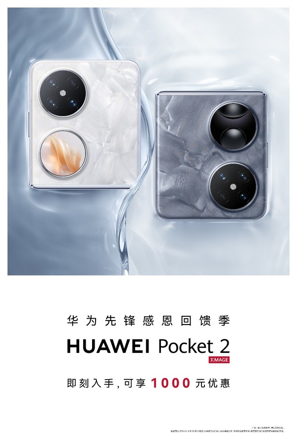 科技與美學(xué)的交融之作，華為Pocket 2迎先鋒感恩回饋季，可享多重福利