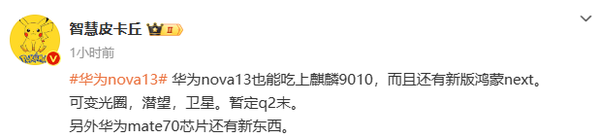 華為nova13系列曝光 Paru70同款麒麟芯 很快發(fā)布！