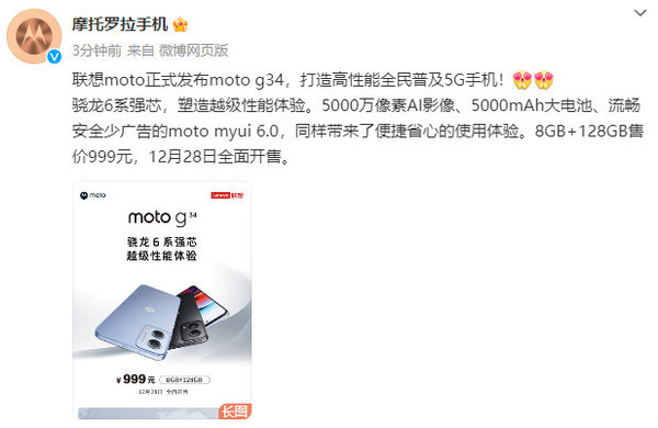 moto G34正式發(fā)布！50MP雙攝售999元 12月28日開(kāi)售