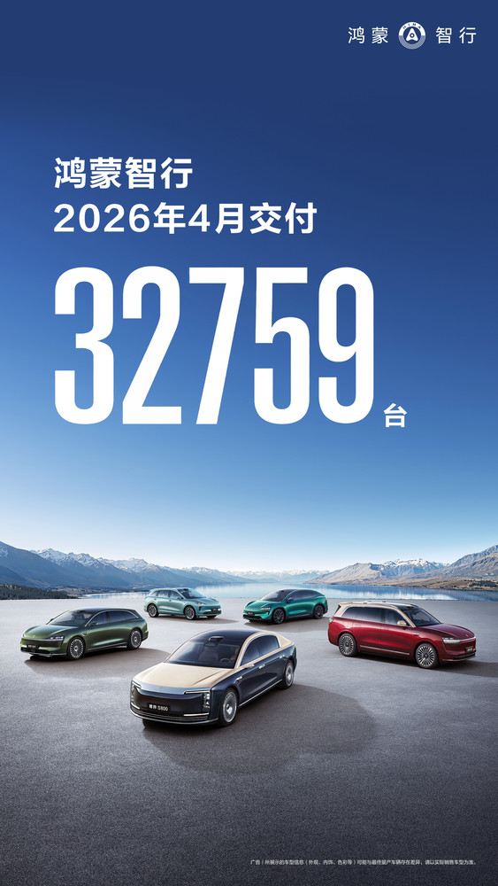 鴻蒙智行2026年4月月銷(xiāo)超3.2萬(wàn)臺 