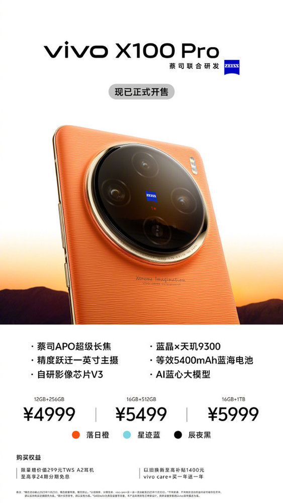 vivo X100 Pro開(kāi)售