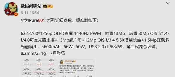 華為Pura 80標準版或于7月24日開(kāi)售 詳細配置已曝光