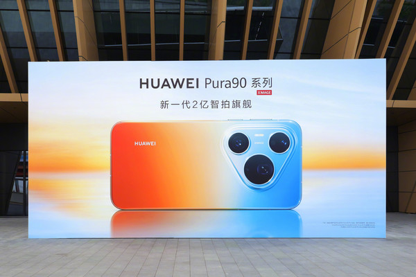 華為Pura 90系列手機