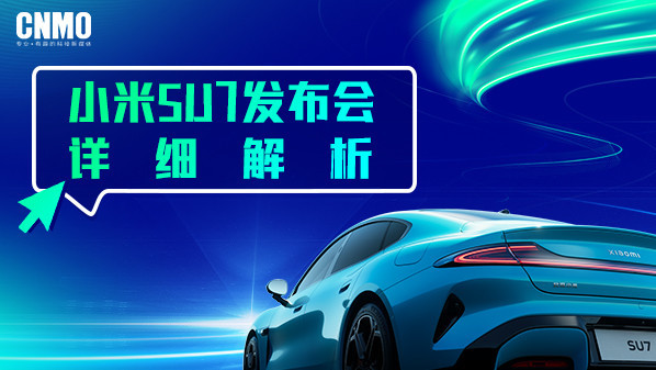 小米SU7發(fā)布會(huì )詳細解析 21.59萬(wàn)起你會(huì )支持雷總嗎？