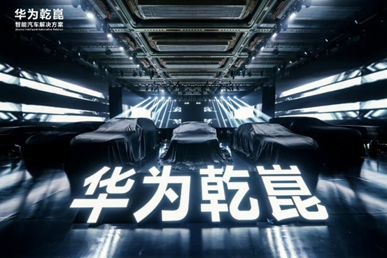 華為乾崑發(fā)布第一境品牌啟境，開(kāi)啟智能新境界，重新定義市場(chǎng)期待