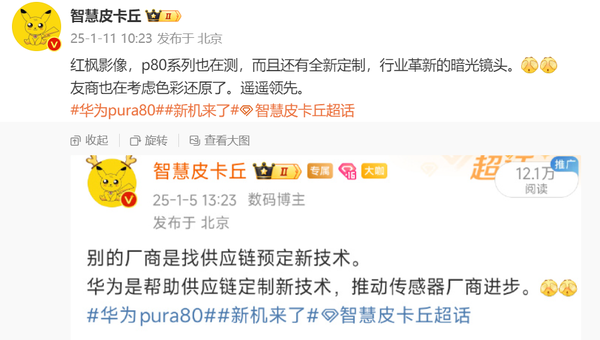 曝華為Pura 80系列正測試紅楓影像 并配備全新定制鏡頭