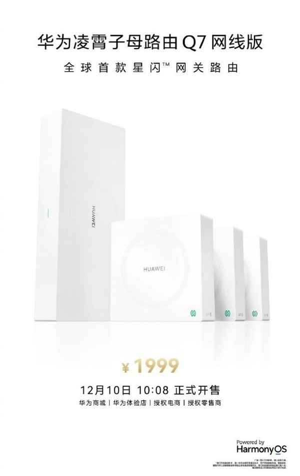 華為凌霄子母路由 Q7 網(wǎng)線(xiàn)版開(kāi)售 星閃網(wǎng)關(guān)賦能新生活