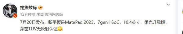 華為新MatePad 2023曝光：驍龍7平臺 7月20日預售